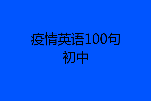 疫情英语100句初中