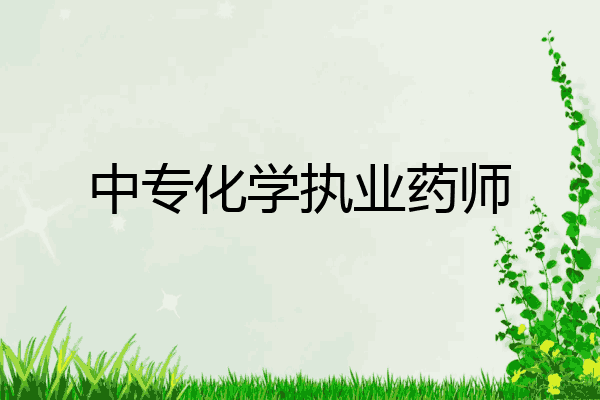 中专化学执业药师
