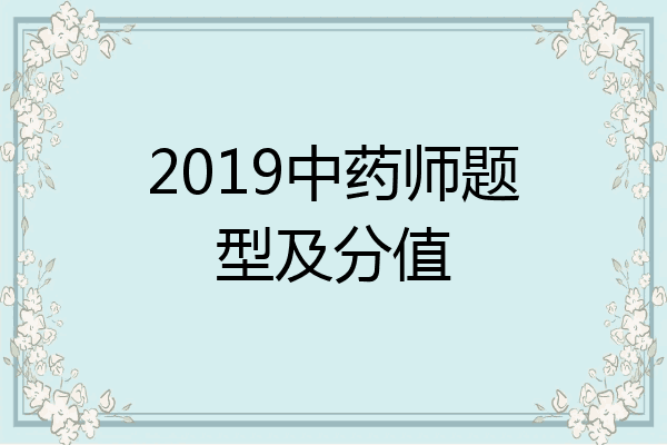 2019中药师题型及分值