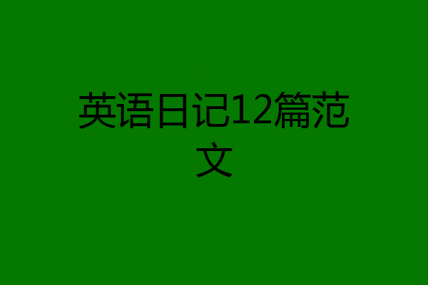英语日记12篇范文