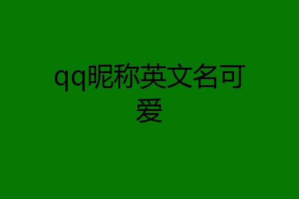 qq昵称英文名可爱