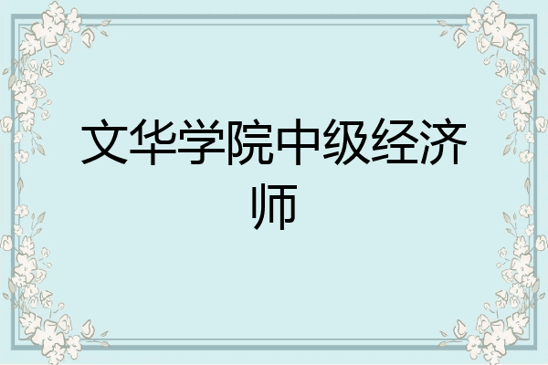 文华学院中级经济师