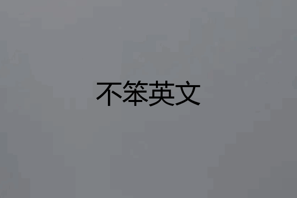 不笨英文