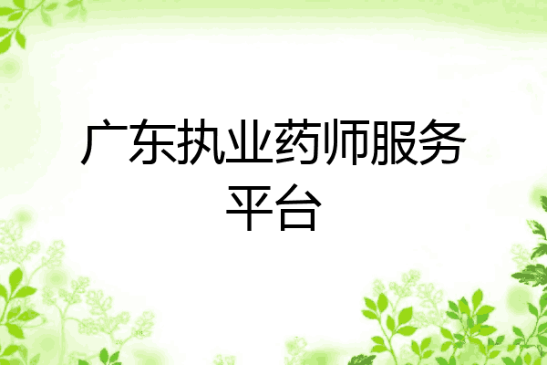 广东执业药师服务平台