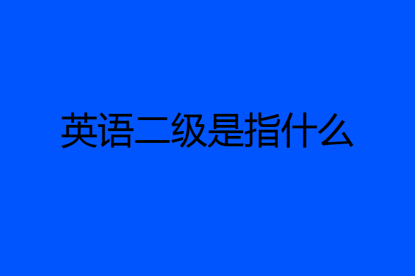 英语二级是指什么