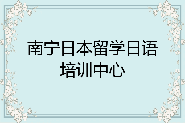 南宁日本留学日语培训中心