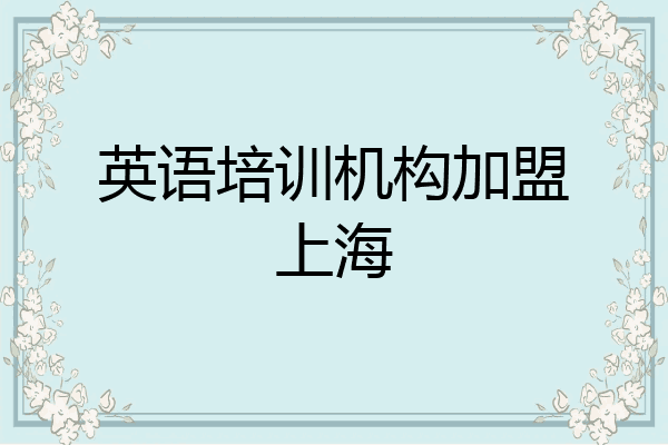 英语培训机构加盟上海