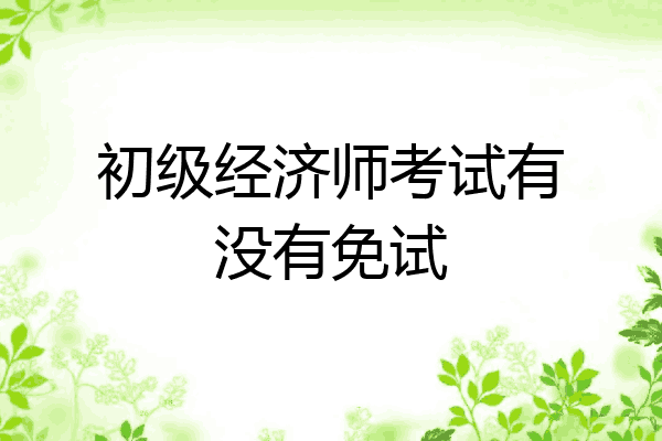 初级经济师考试有没有免试
