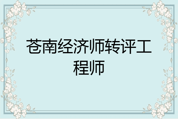 苍南经济师转评工程师