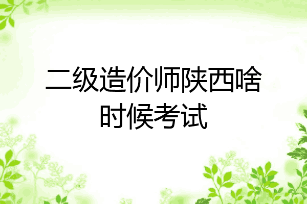 二级造价师陕西啥时候考试