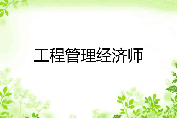 工程管理经济师