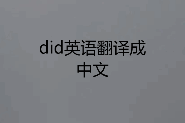 did英语翻译成中文