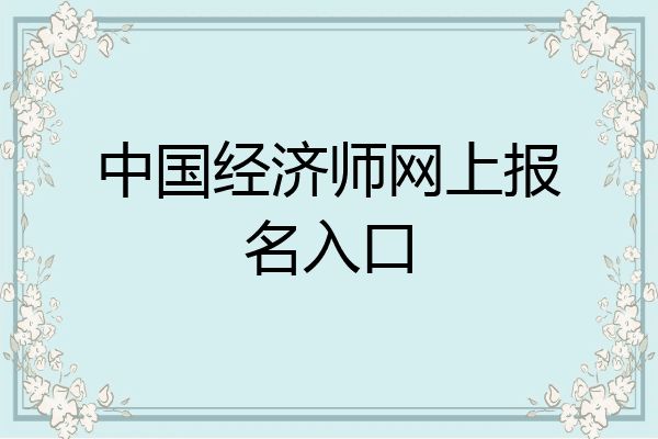 中国经济师网上报名入口