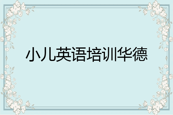 小儿英语培训华德