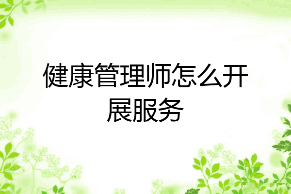 健康管理师怎么开展服务