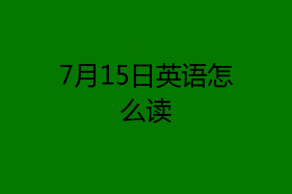 7月15日英语怎么读