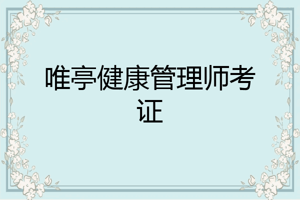 唯亭健康管理师考证