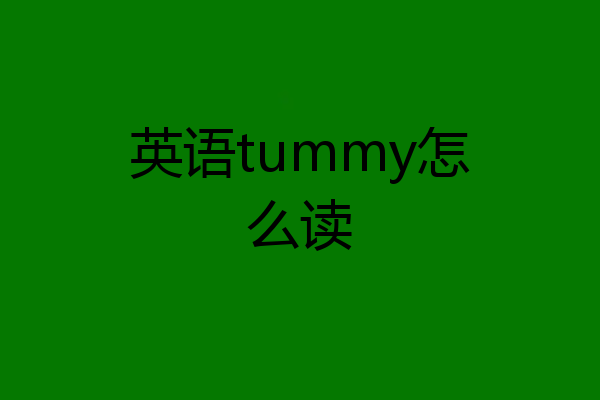 英语tummy怎么读