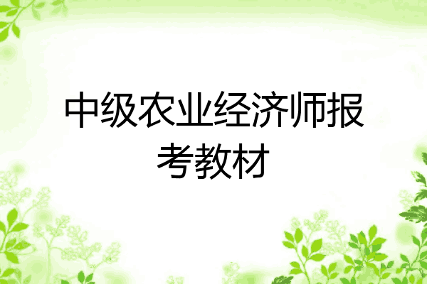 中级农业经济师报考教材