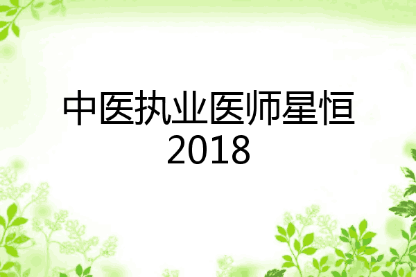 中医执业医师星恒2018