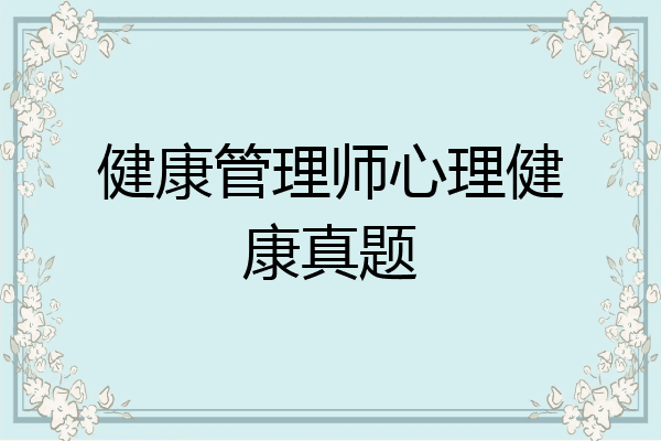 健康管理师心理健康真题