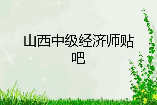 山西中级经济师贴吧