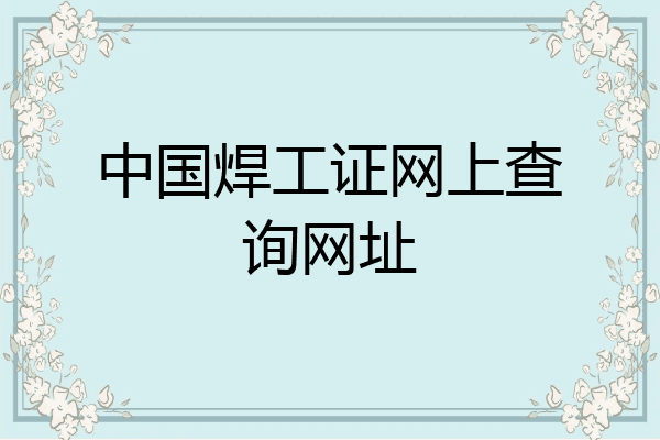 中国焊工证网上查询网址