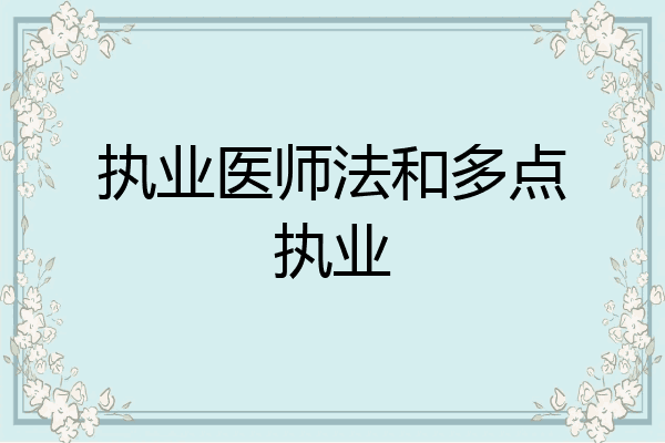执业医师法和多点执业