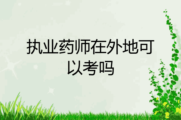 执业药师在外地可以考吗