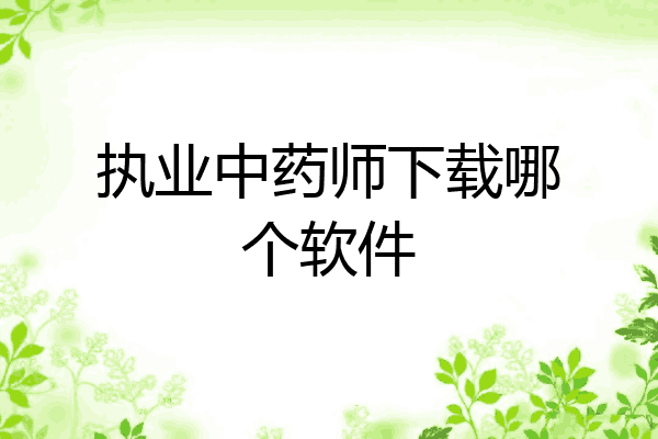 执业中药师下载哪个软件