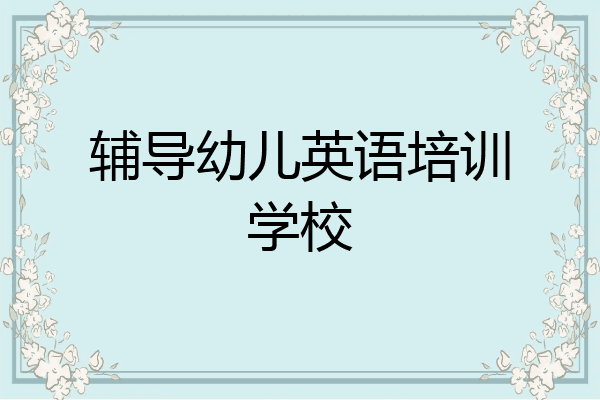 辅导幼儿英语培训学校