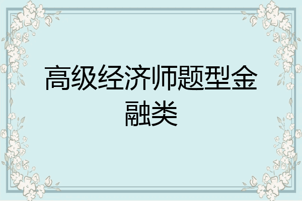 高级经济师题型金融类