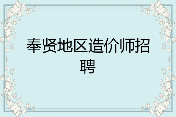 奉贤地区造价师招聘