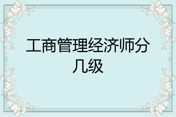 工商管理经济师分几级