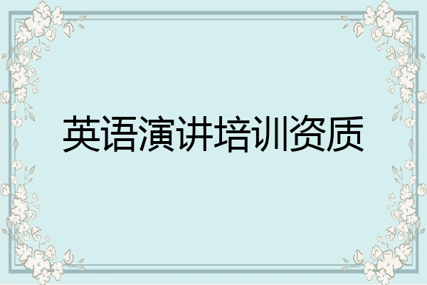 英语演讲培训资质