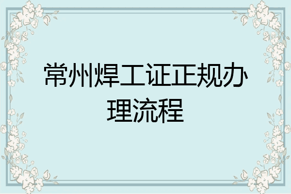 常州焊工证正规办理流程
