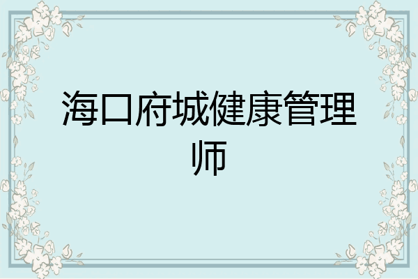 海口府城健康管理师