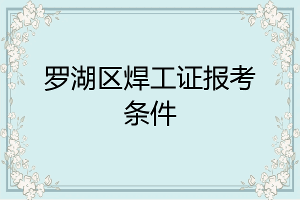罗湖区焊工证报考条件