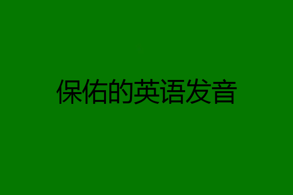 保佑的英语发音