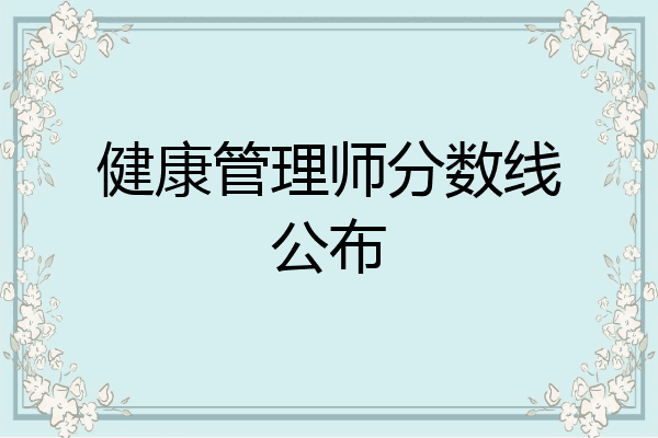 健康管理师分数线公布