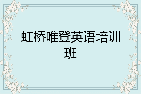 虹桥唯登英语培训班