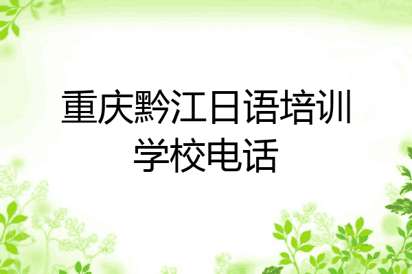 重庆黔江日语培训学校电话