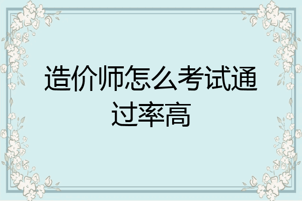 造价师怎么考试通过率高