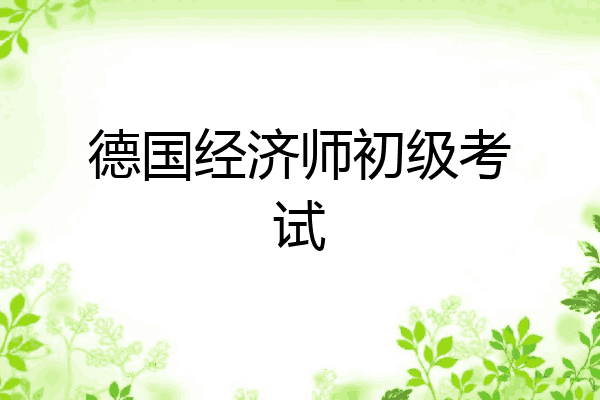 德国经济师初级考试