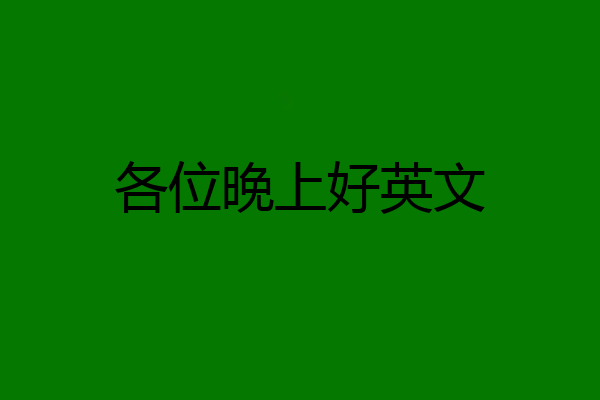 各位晚上好英文