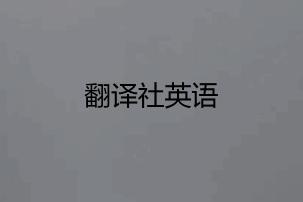 翻译社英语