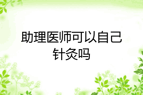 助理医师可以自己针灸吗