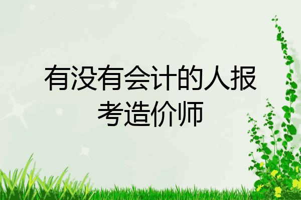有没有会计的人报考造价师