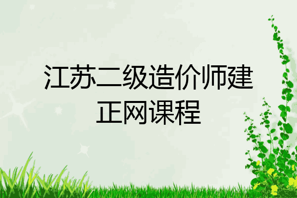 江苏二级造价师建正网课程
