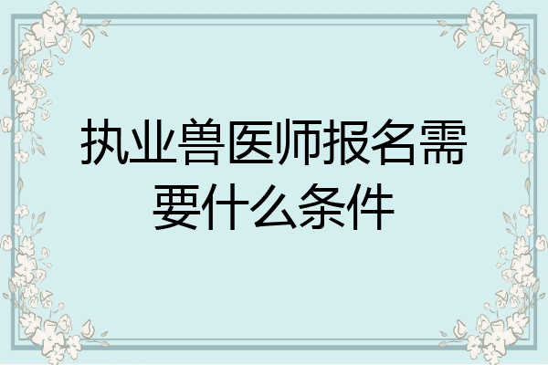 执业兽医师报名需要什么条件